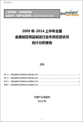 2009-2014年上半年全國金屬制日用品制造行業(yè)經(jīng)營狀況分析年報(bào)