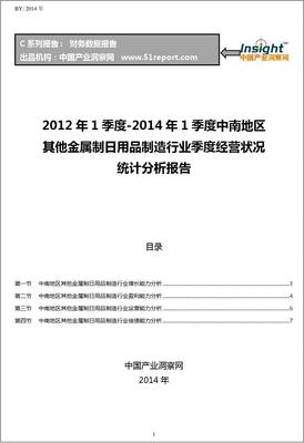 2012-2014年第一季度中南地區金屬制日用品制造行業經營狀況分析季報