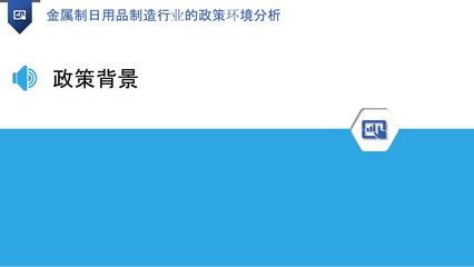 金屬制日用品制造行業的政策環境分析 以五金產品制造為例