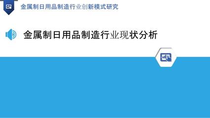 金屬制日用品制造行業創新模式研究