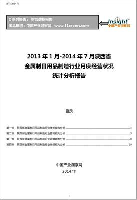2013-2014年7月陜西省金屬制日用品制造行業經營狀況月報