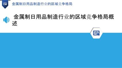 金屬制日用品制造行業的區域競爭格局 聚焦五金產品制造