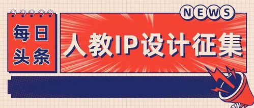 2022創(chuàng)意人教 企業(yè)IP形象及文創(chuàng)產(chǎn)品設(shè)計大賽征集方案